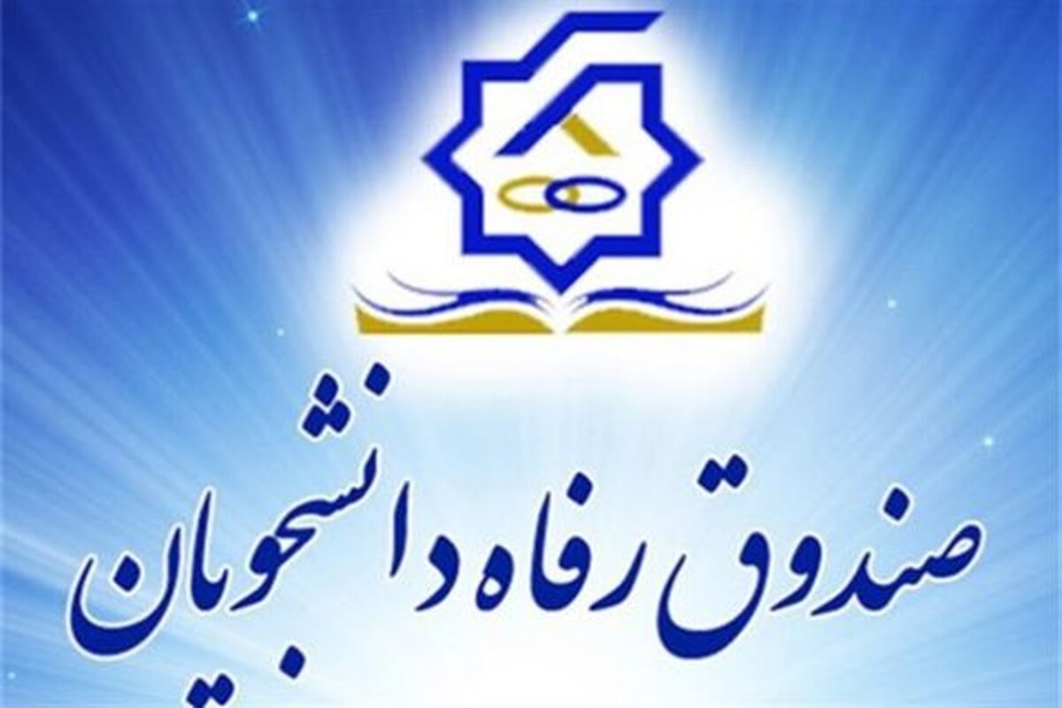 صندوق رفاه دانشجویان