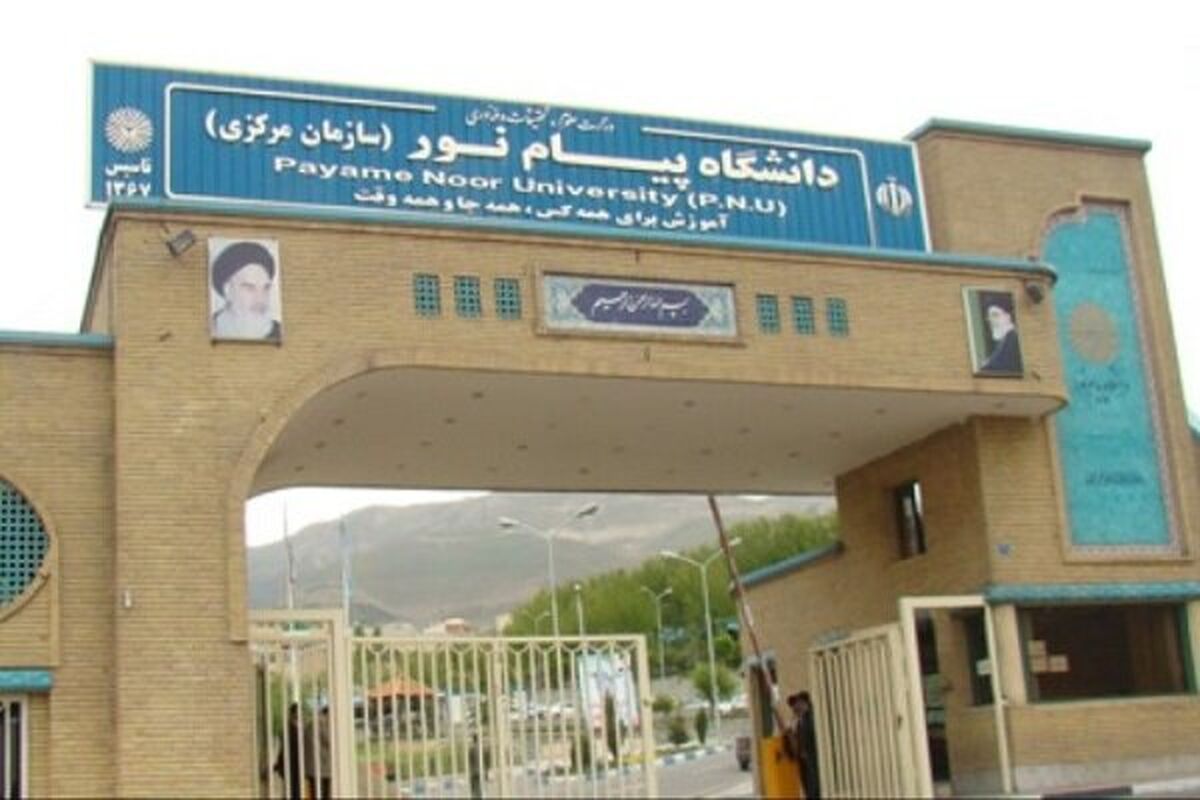 دانشگاه پیام نور