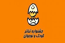 سه اثر جشنواره تئاتر کودک و نوجوان جایزه گرفت