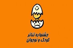 سه اثر جشنواره تئاتر کودک و نوجوان جایزه گرفت