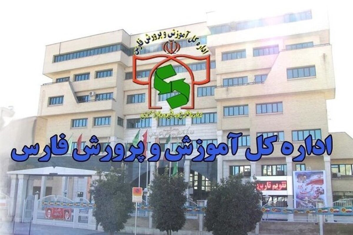 آموزش و پرورش فارس