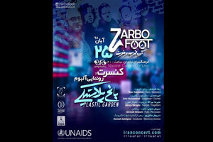 همزمان با رونمایی از آلبوم باغ پلاستیکی کنسرت ضرب و فوت برگزار می شود