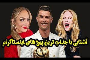 پرطرفدارترین پیج های اینستاگرام متعلق به چه کسانی است؟