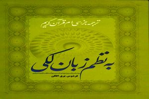 جزء سی‌ام قرآن به نظم زبان لکی ترجمه شد