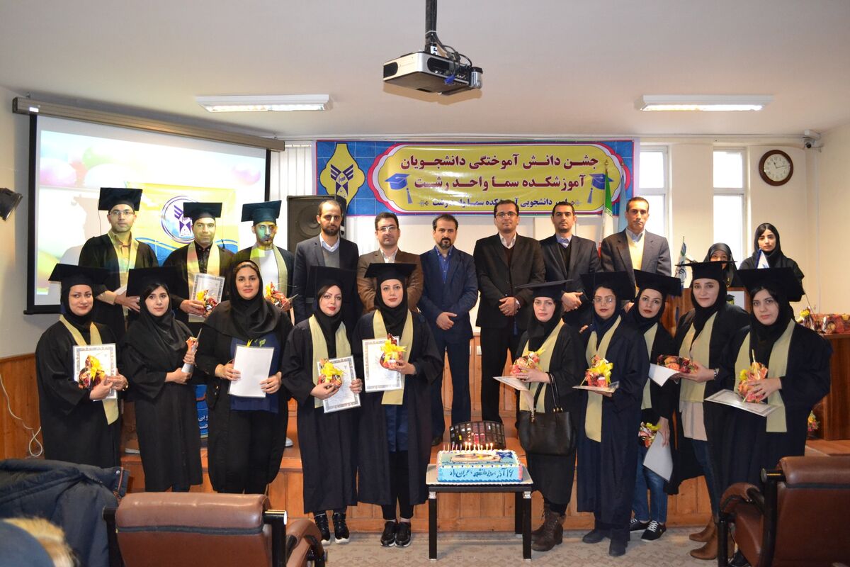 جشن دانش آموختگي آموزشکده سما  واحد رشت