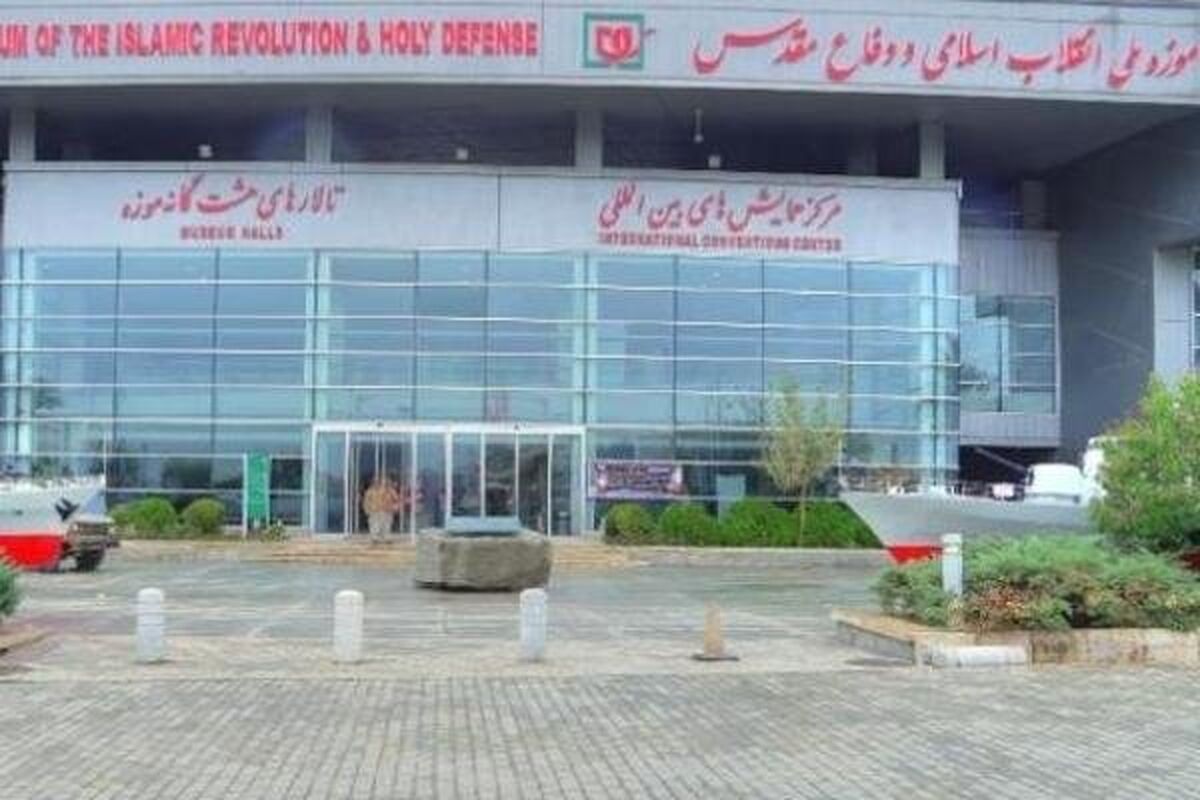 موزه ملی انقلاب اسلامی