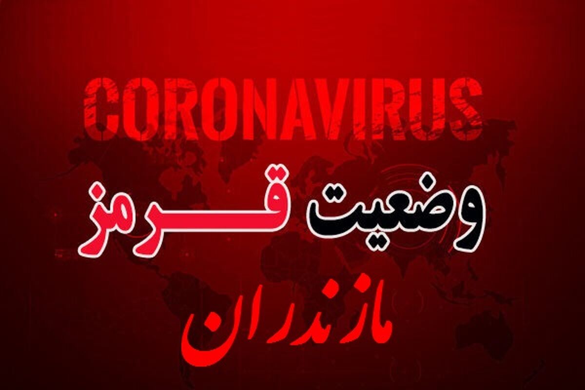 وضعیت قرمز کرونا مازندران