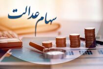 ارزش سهام عدالت امروز ۳ اسفند 1401 اعلام شد