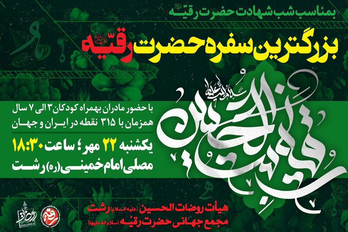 برپایی سفره حضرت رقیه در رشت
