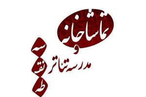 جشنواره بازیگری سه نقطه از فردا آغاز می‌شود