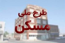 ثبت نام 14 هزار و 633 متقاضی در مرحله دوم طرح ملی مسکن 17 استان کشور
