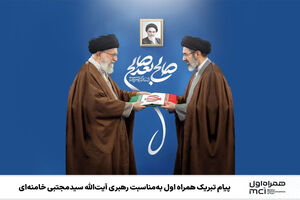 پیام تبریک همراه اول به‌مناسبت رهبری آیت‌الله سیدمجتبی خامنه‌ای 
