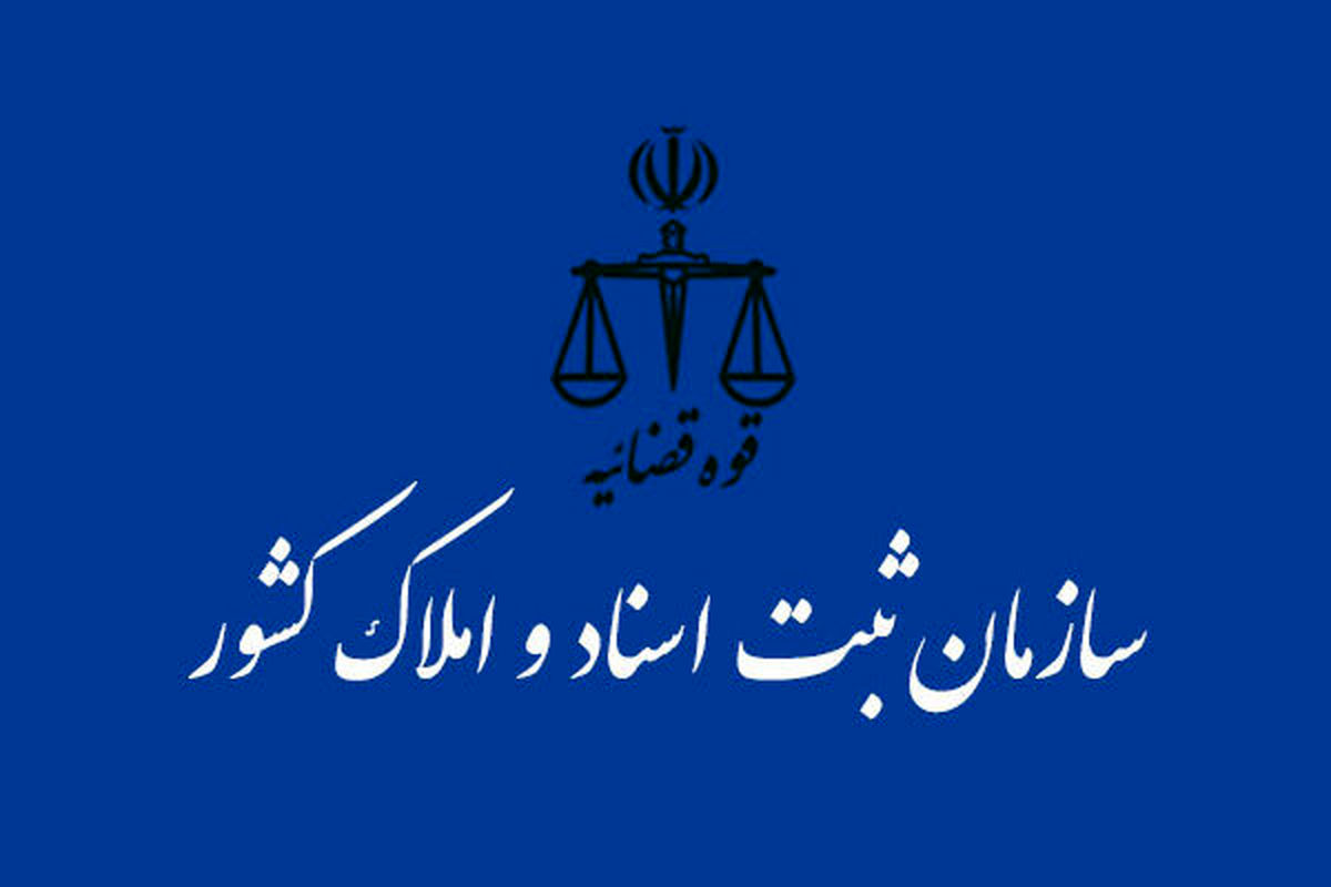 سازمان ثبت اسناد