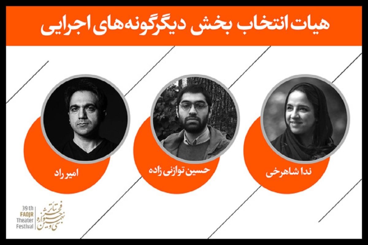 هیئت‌ انتخاب بخش «دیگرگونه‌های اجرایی» جشنواره تئاتر فجر