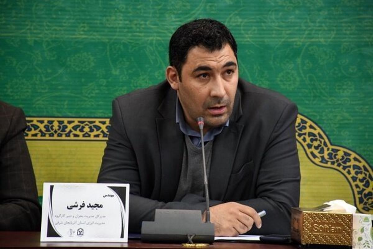 مدیریت بحران آذربایجان شرقی