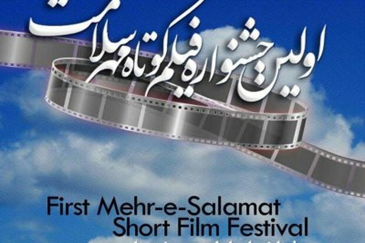 اصفهان- جشنواره مهر سلامت