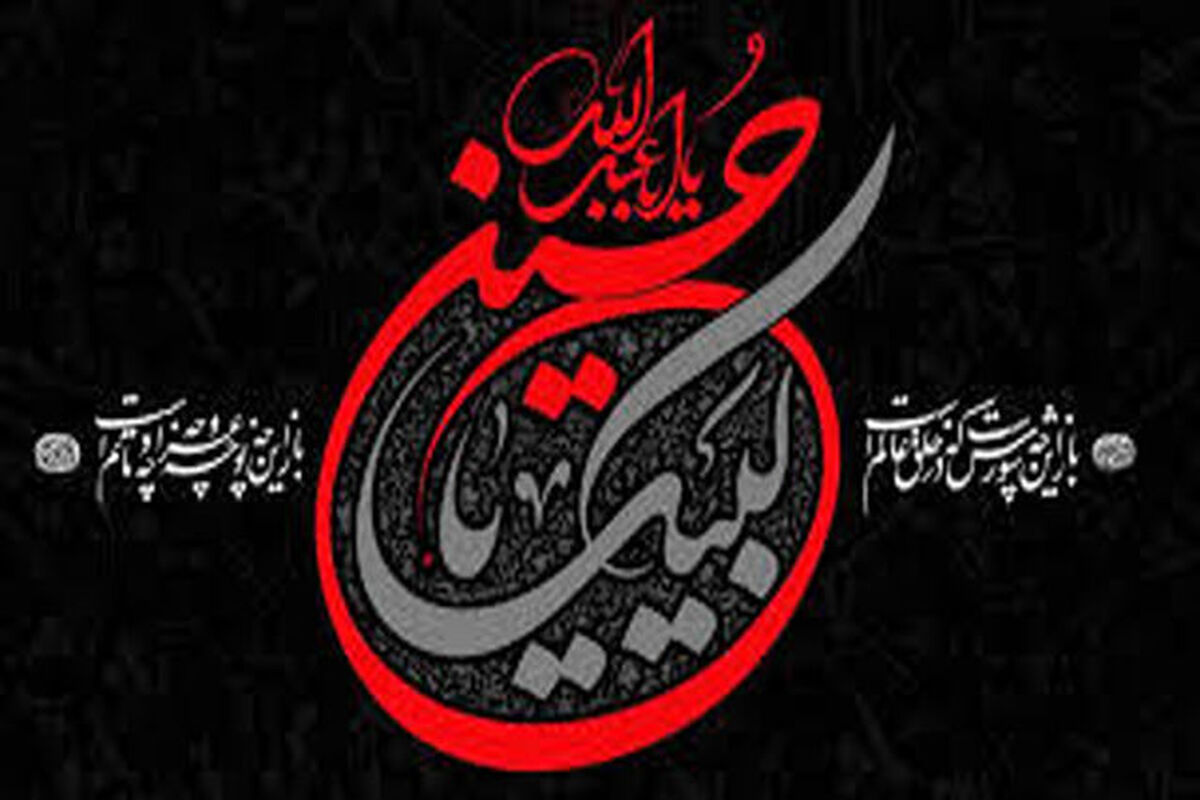 آهنگ عاشورایی