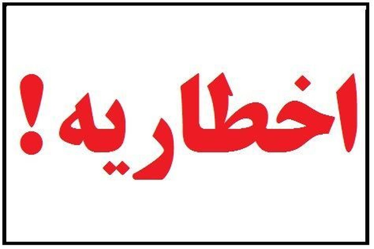 اخطاریه هواشناسی