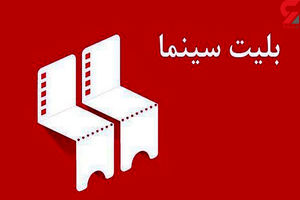 ۱۷ درصد رشد فروش بلیت سینماهای خراسان رضوی 