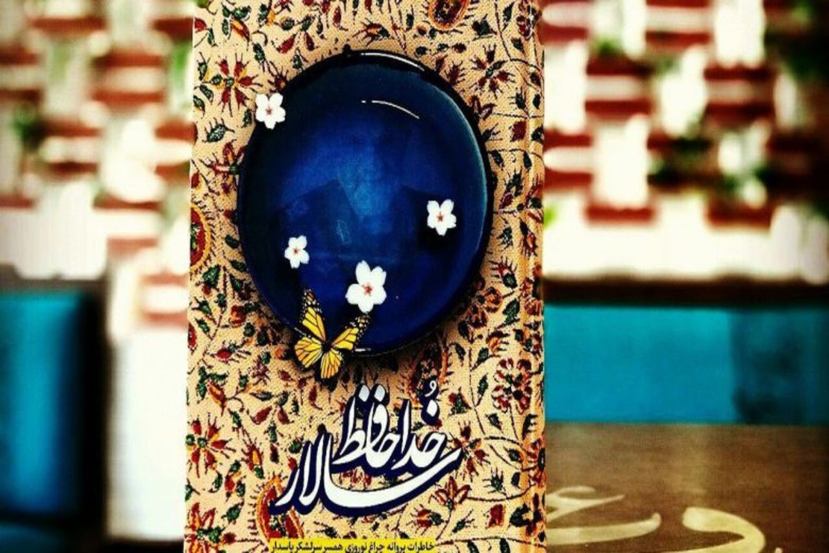 کتاب خداحافظ سالار