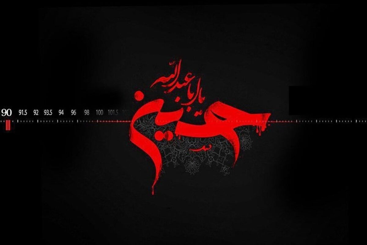 برنامه های رادیودرعاشوراوتاسوعا