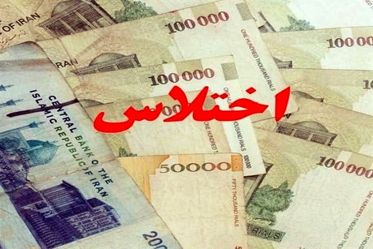 اختلاس