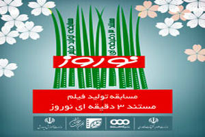 برگزیدگان مسابقه فیلم‌های سه دقیقه‌ای نوروز معرفی شد