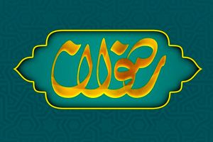 بیش از 450 کانون رضوان در مدارس علمیه خواهران سراسر کشور راه‌اندازی شد