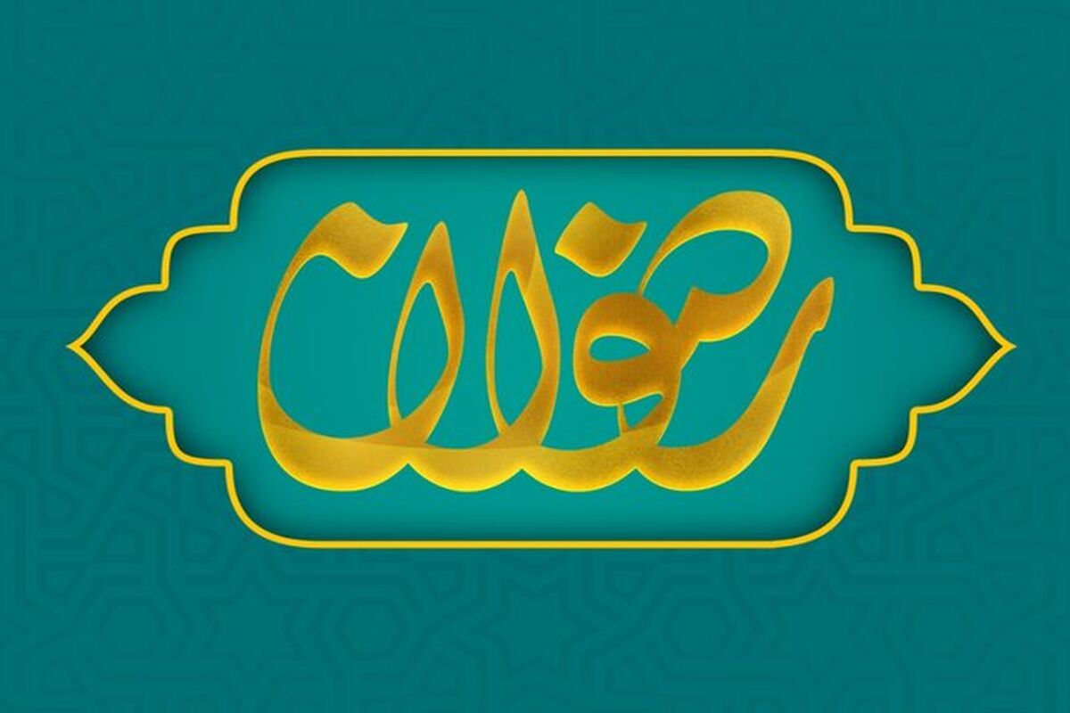 کانون رضوان