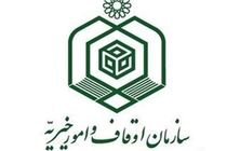 کمک 4 میلیارد ریالی اوقاف اصفهان به بیمارستان ها و مراکز درمانی
