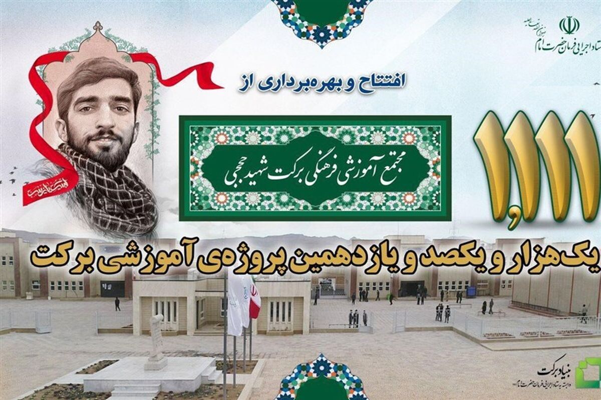 مجتمع آموزشی برکت شهید حججی