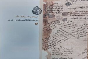 مجموعه کتابهای فقهی گنجینه رضوی به ۱۲ هزار عنوان رسید