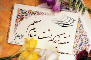 معلمان برتر کرمانشاه در هفته معلم معرفی و تجلیل می شوند