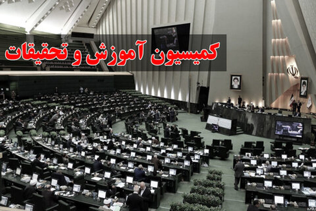 کمیسیون آموزش و تحقیقات مجلس شورای اسلامی