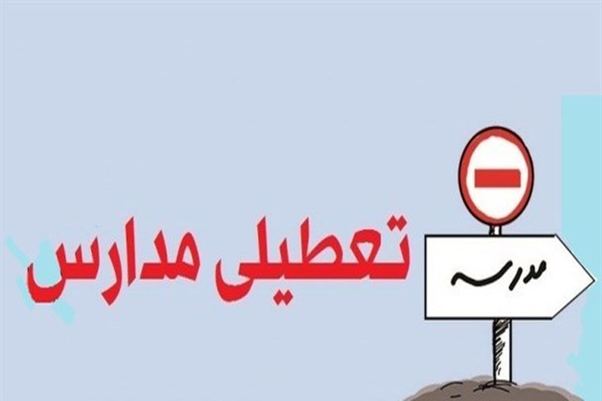 تعطیلی مدارس خوزستان