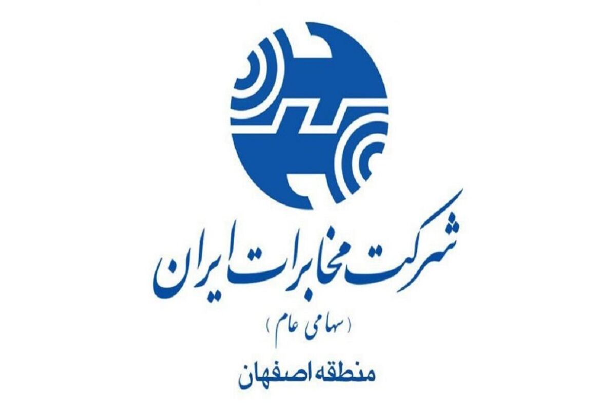 مخابرات اصفهان..