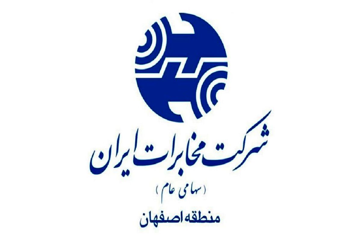 مخابرات اصفهان..
