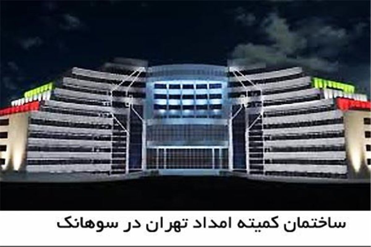 ساختمان کمیته امداد