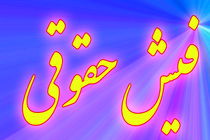 حقوق ۱۰۰ میلیونی در اقتصاد رقابتی و شفاف ایراد نیست