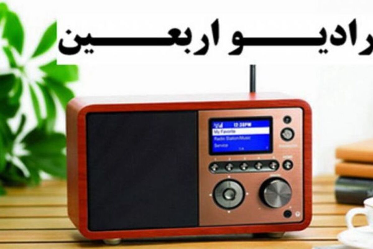 رادیو اربعین