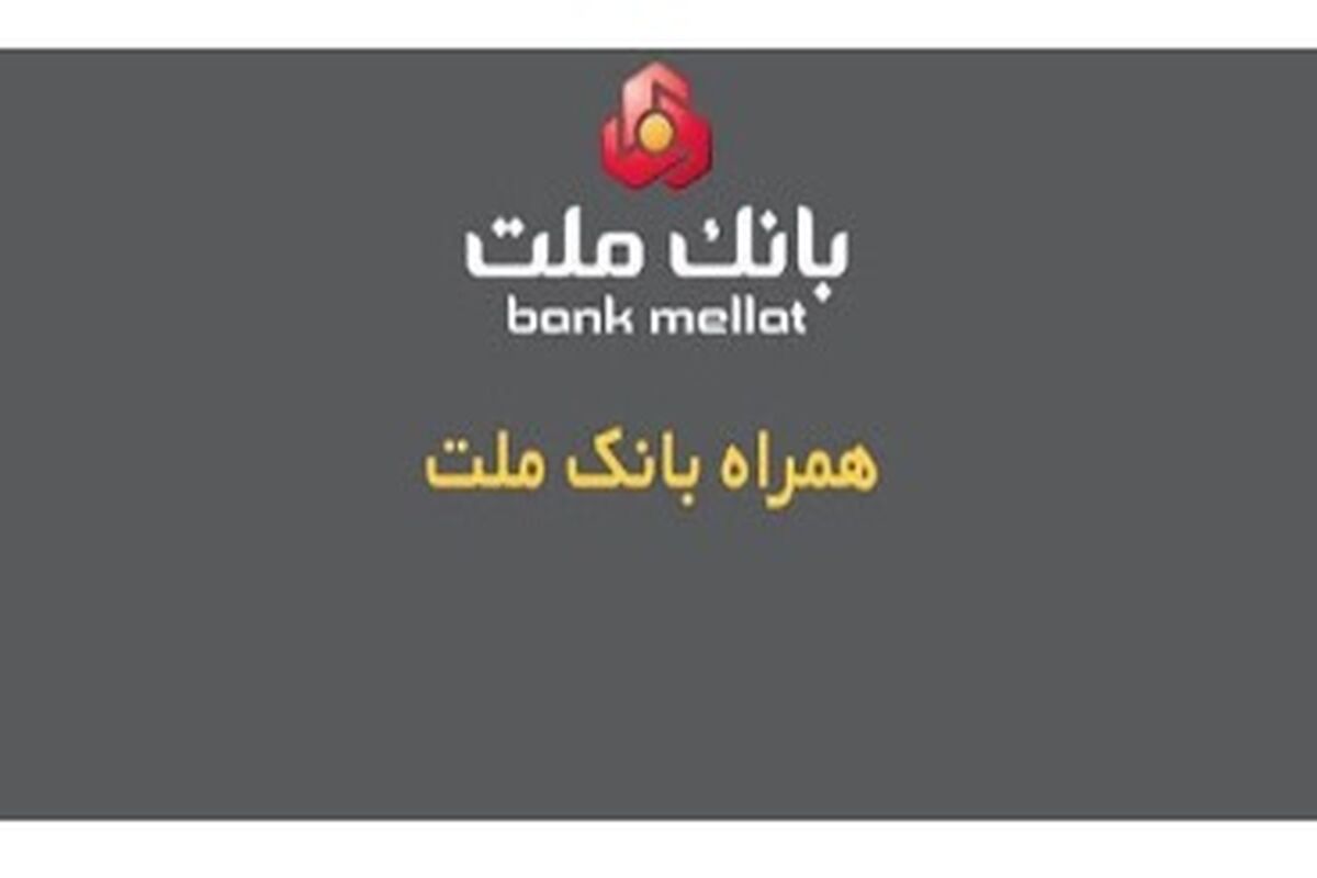 همراه بانک ملت