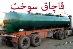 برخورد قاطعانه نیروی انتظامی هرمزگان با قاچاق سوخت