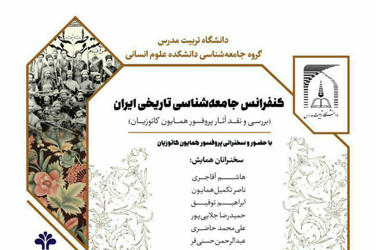 کنفرانس جامعه شناسی تاریخی ایران