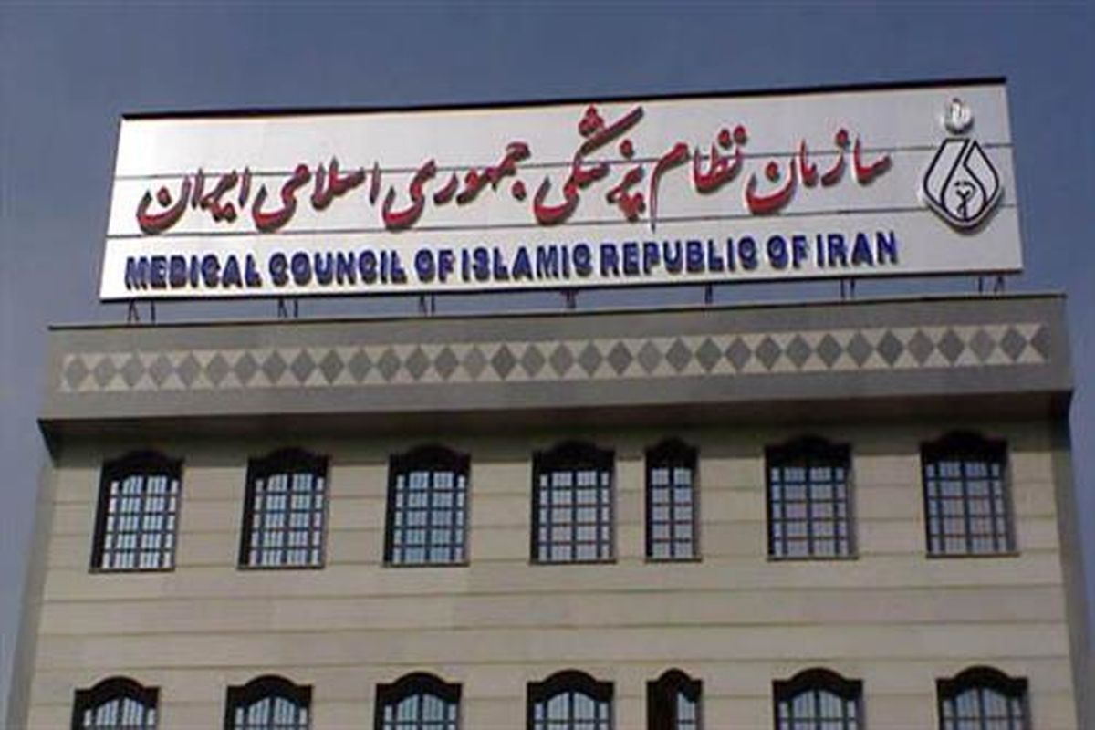 سازمان نظام پزشکی