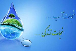 ضرورت مشارکت تمام مردم در صرفه‌جویی مصرف آب