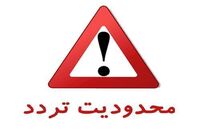 اعلام محدودیت تردد مسیر جنوب به شمال  آزادراه تهران-شمال و محور چالوس 