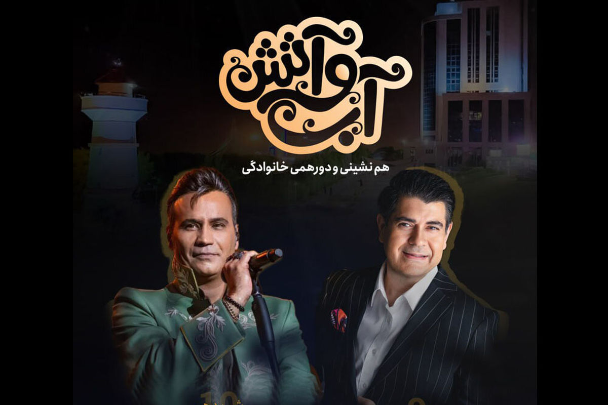 سالار عقیلی و شهرام شکوهی