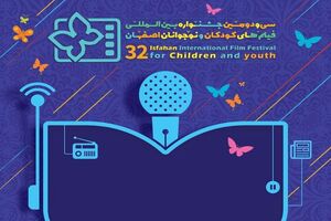 اکران فیلم های سی و دومین جشنواره فیلم‌ کودکان و نوجوانان در 5 سینمای شهر اصفهان