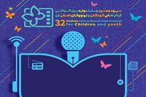 اکران فیلم های سی و دومین جشنواره فیلم‌ کودکان و نوجوانان در 5 سینمای شهر اصفهان
