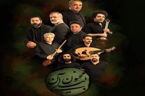 «مجنونِ آن لیلی» چراغ‌ تالار حافظ را روشن می‌کند